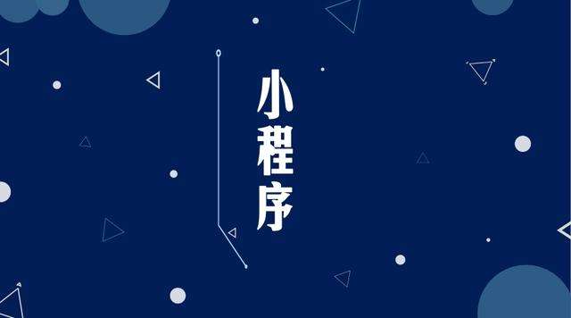 西平微信小程序开发公司分析企业如何发挥小程序的作用